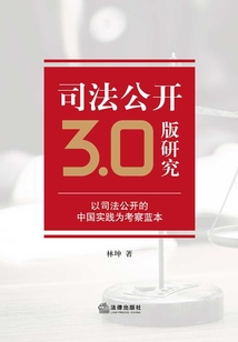 司法公開3.0版研究:以司法公開的中國實踐為考察藍本