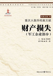 重慶大轟炸檔案文獻·財產損失（軍工企業部分）
