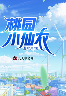 桃園小仙農