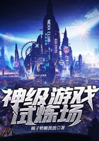 神級游戲試煉場在線閱讀