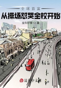 全球首富從操場懟哭全校開始！