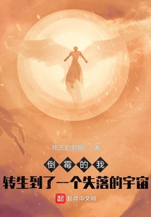 倒霉的我轉生到了一個失落的宇宙