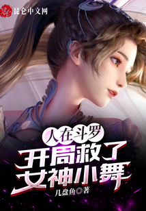 人在斗羅，開局救了女神小舞