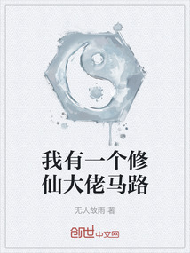 我有一個(gè)修仙大佬馬路