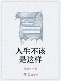 人生不該是這樣