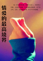 情爱的最高境界
