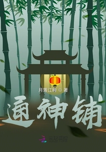 通神鋪