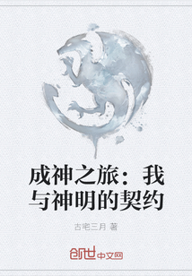 成神之旅：我與神明的契約