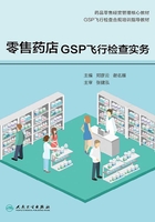 零售药店GSP飞行检查实务在线阅读