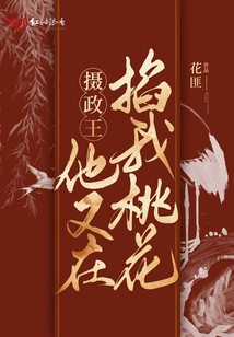 攝政王他又在掐我桃花