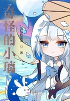 奇怪的小璃