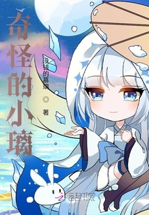 奇怪的小璃