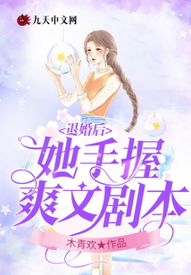 退婚后她手握爽文劇本
