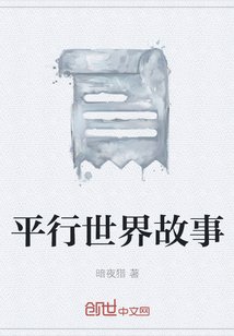 平行世界故事
