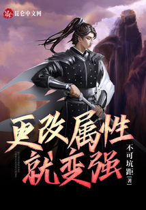 更改屬性就變強(qiáng)
