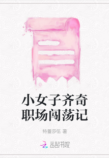 小女子齊奇職場闖蕩記