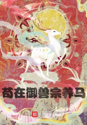 苟在御兽宗养马在线阅读