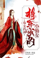 農(nóng)女藥神：將軍家的小仙女在線閱讀