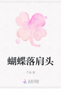 蝴蝶落肩頭