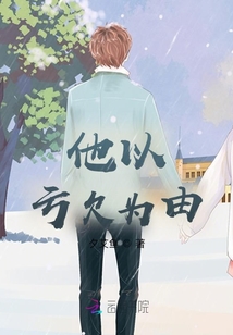他以虧欠為由