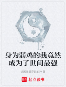 身为弱鸡的我竟然成为了世间最强