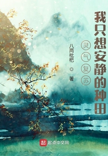 灵气复苏:我只想安静的种田 cover