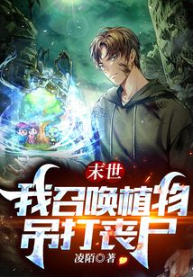 末世：我召喚植物吊打喪尸