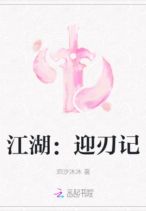 江湖：迎刃記