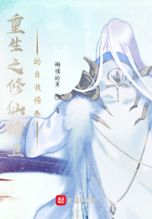 重生之修仙侍衛的自我修養