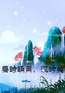 秦時明月，漢時關