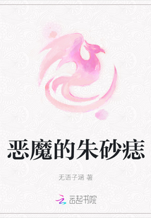 惡魔的朱砂痣