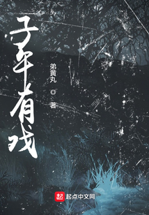 子午有戲