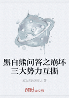 黑白熊问答之崩坏三大势力互撕
