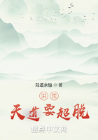 洪荒:天道要超脱在线阅读