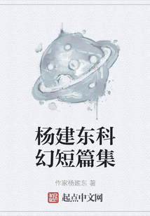 楊建東科幻短篇集