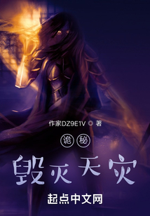 詭秘：毀滅天災