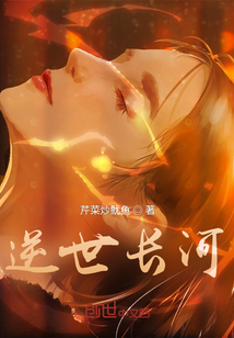逆世長河