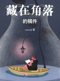 藏在角落的稿件