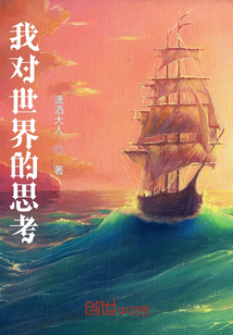 我對世界的思考