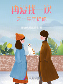 再愛我一次之一生守護你