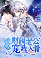 閃婚小甜妻，財閥老公寵我入骨在線閱讀