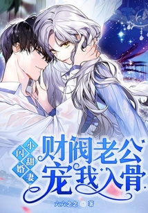閃婚小甜妻,財(cái)閥老公寵我入骨