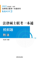 2021法律硕士联考一本通·模拟题：刑法