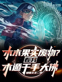 木木果實(shí)廢物？看我木遁千手大佛
