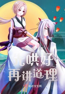 先哄好再講道理