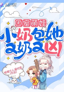 團(tuán)寵萌娃:小奶包她又奶又兇