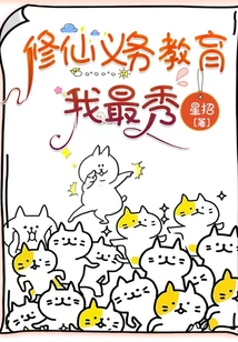 修仙義務教育我最秀