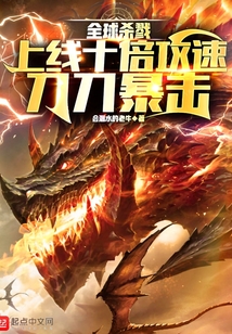 全球殺戮：上線十倍攻速刀刀暴擊