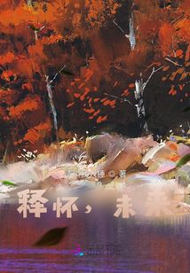 釋懷，未來