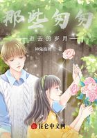 那些匆匆逝去的歲月在線閱讀